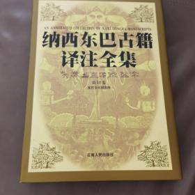 纳西东巴古籍译注全集（第52卷）