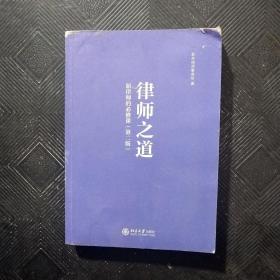 律师之道：新律师的必修课：第二版