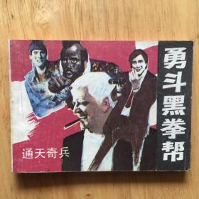 勇斗黑拳帮