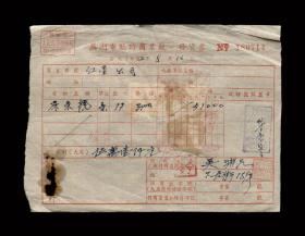 1952年：芜湖市红星公司【购买床条櫈】老发票一张 带税票 收藏品