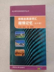 昂立教育经典英语系列丛书：新概念英语词汇超强记忆（高中篇）