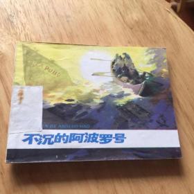 不沉的阿波罗号