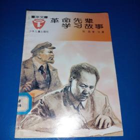 革命先辈学习故事 z280223