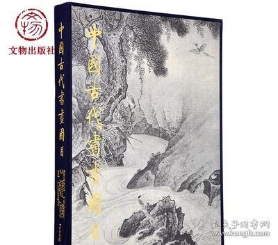 中国古代书画图目 19 中国古代书画鉴定组 编 文物出版社官方旗舰店