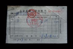 1967年：北京铁道学院【购买书钉】老发票（两张）收藏品