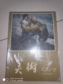 美术 1979年第7期