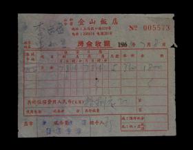 1964年：上海市金山饭店【房金票据】一张 收藏品