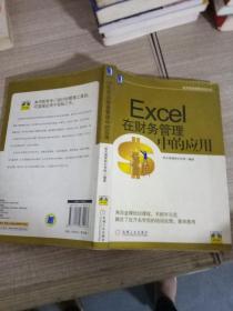 航天信息财税培训丛书：Excel在财务管理中的应用