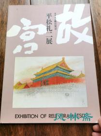 平松礼二展——中国·北京 故宫光彩 写生29图 16开全彩