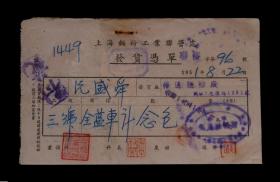 1951年：上海面粉工业联营处【发票】一张（带税票）收藏品