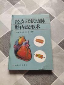 经皮冠状动脉腔内成形术