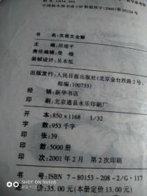 文言文全解（与人教版最新初中语文教材同步配套）2002年2月第二次印刷。书皮儿有自然破损。品相见图。