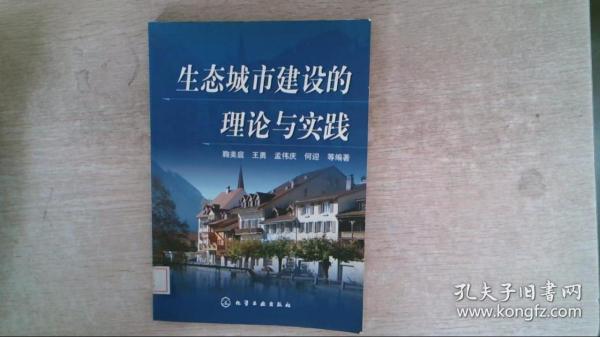 生态城市建设的理论与实践