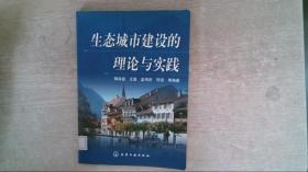 生态城市建设的理论与实践