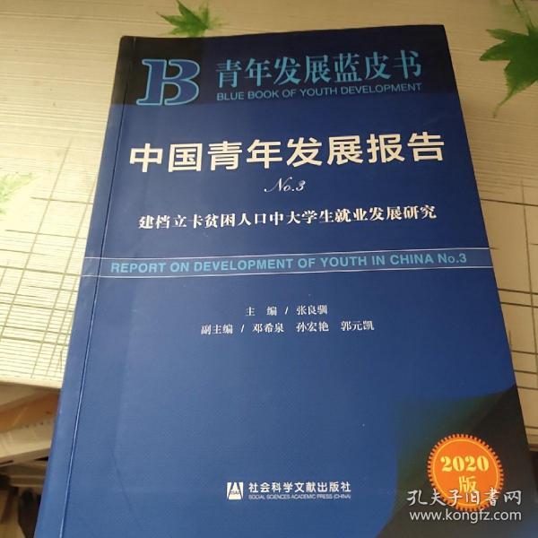 青年发展蓝皮书·中国青年发展报告No.3：建档立卡贫困人口中大学生就业发展研究
