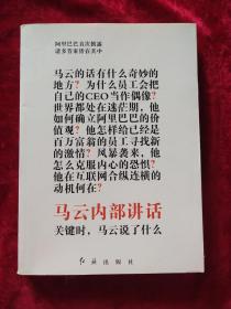 马云内部讲话：关键时，马云说了什么