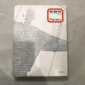 08·80先锋:八零一代艺术家提名展作品集