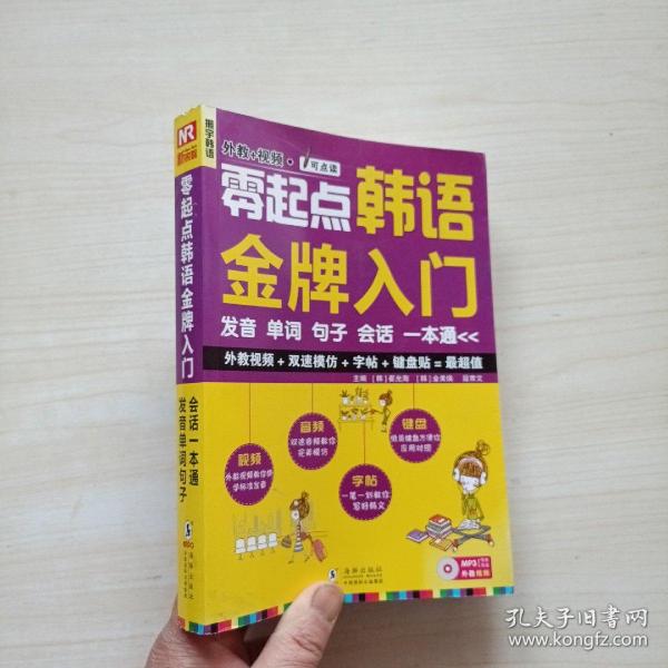 零起点韩语金牌入门：发音、单词、句子、会话一本通