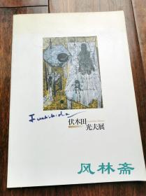 伏木田光夫展 日本现代绘画 16开全彩百图