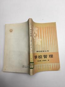 师范教育丛书。学校管理