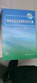 特种设备安全国际论坛文集：境内论文选集1