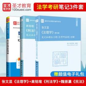 2023法学考研 3本套 张文显法理学第5版+魏振瀛民法第7版+高铭暄刑法学9版笔记考研真题配套测试辅导书赠电子书圣才法学法硕专硕