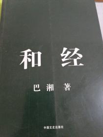 和经