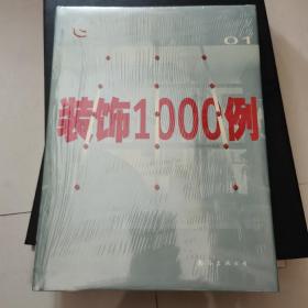 装饰1000例——实景拍摄专业版01