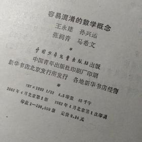 容易混淆的数学概念 ，