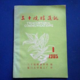 三十烷醇通讯（创刊号）