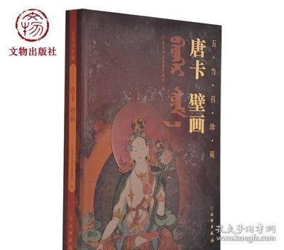 唐卡壁画 五当召珍藏 文物出版官方旗舰店