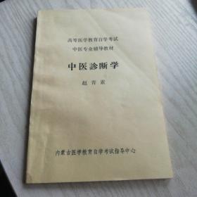 高等医学教育自学考试 中医专业辅导教材 中医诊断学