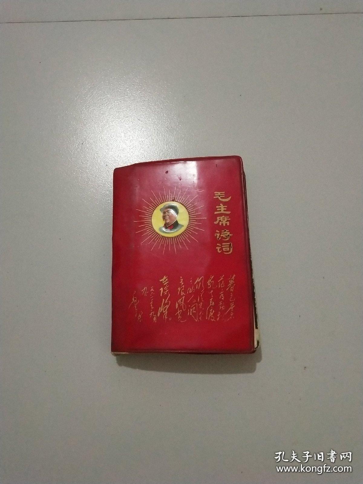 点击查看原图 毛主席诗词 1969年北京(林彪图片被撕)