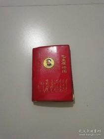 毛主席诗词 1969年北京(林彪图片被撕)