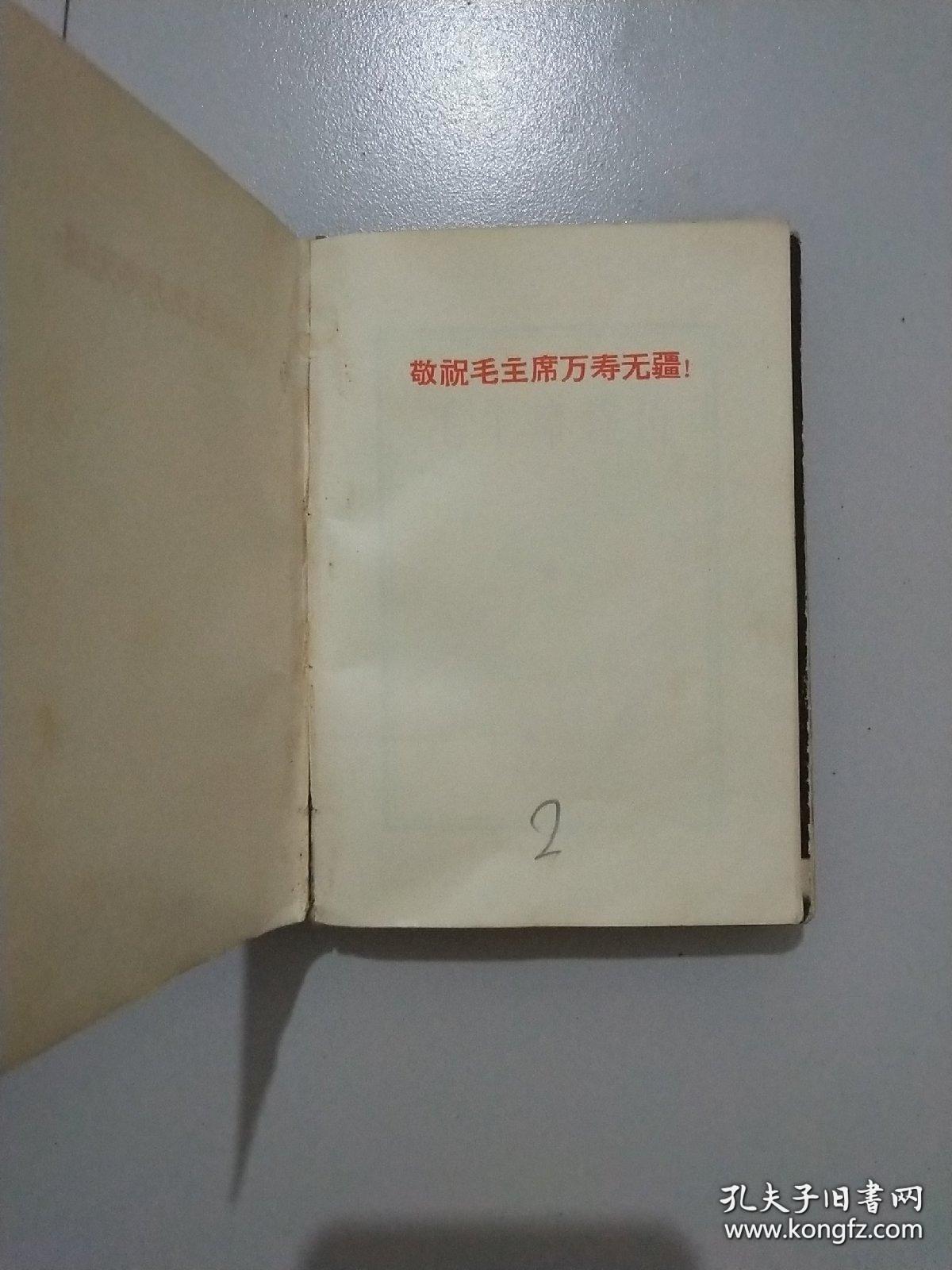 点击查看原图 毛主席诗词 1969年北京(林彪图片被撕)