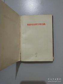 毛主席诗词 1969年北京(林彪图片被撕)