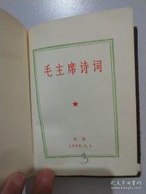 毛主席诗词 1969年北京(林彪图片被撕)