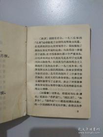 毛主席诗词 1969年北京(林彪图片被撕)