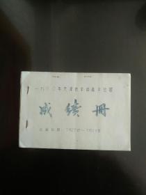 1980年天津市伞塔跳伞比赛成绩册