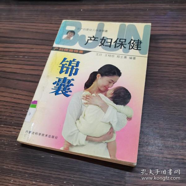 孕产妇婴幼儿保健锦囊：产妇保健锦囊