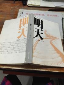 明天：21世纪汉语诗歌前沿读本 平装16开   有印章