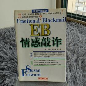 EB情感敲诈