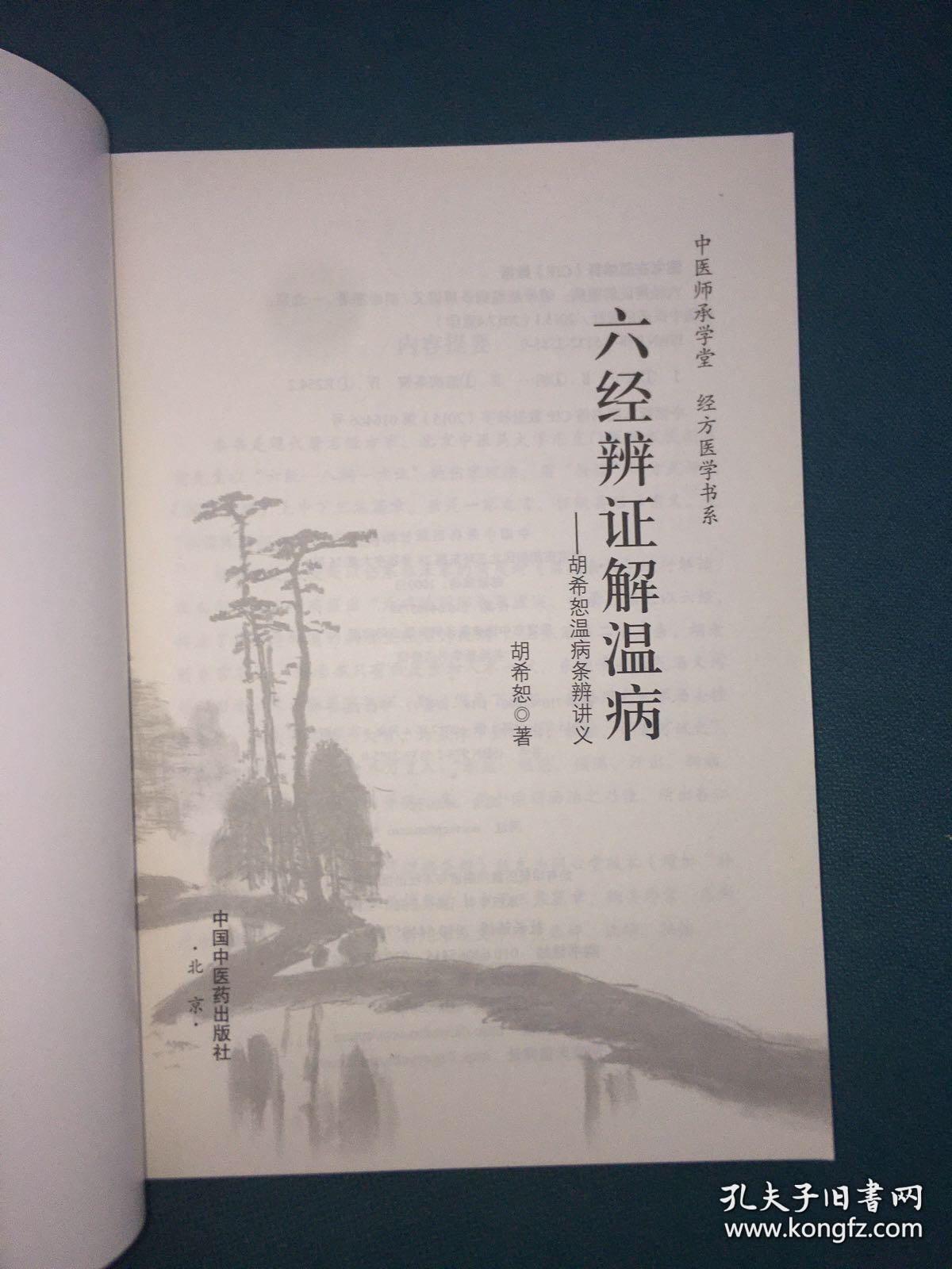 中医师承学堂·经方医学书系·六经辨证解温病：胡希恕温病条辨讲义