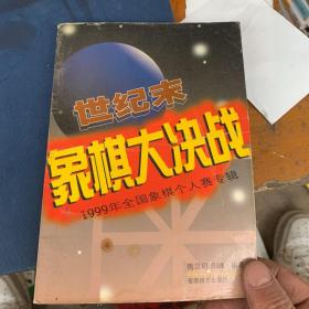 世纪末象棋大决战:1999年全国象棋个人赛专辑