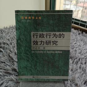 行政行为的效力研究--法律科学文库