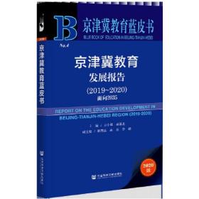 京津冀教育发展报告