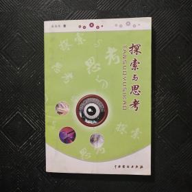 探索与思考 （签名本）