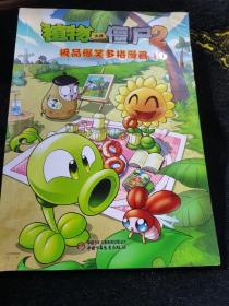 植物大战僵尸2：极品爆笑多格漫画10