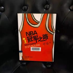 NBA冠军之路 梁猛 馆藏书