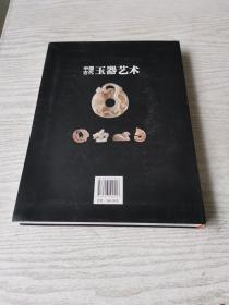 中国古代玉器艺术